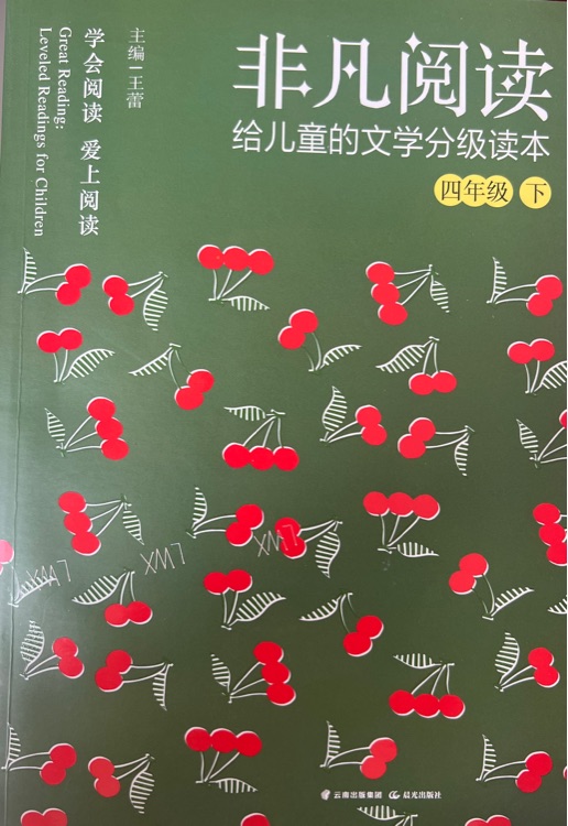 非凡閱讀 給兒童的文學(xué)分級讀本: 四年級下冊［9-10歲］