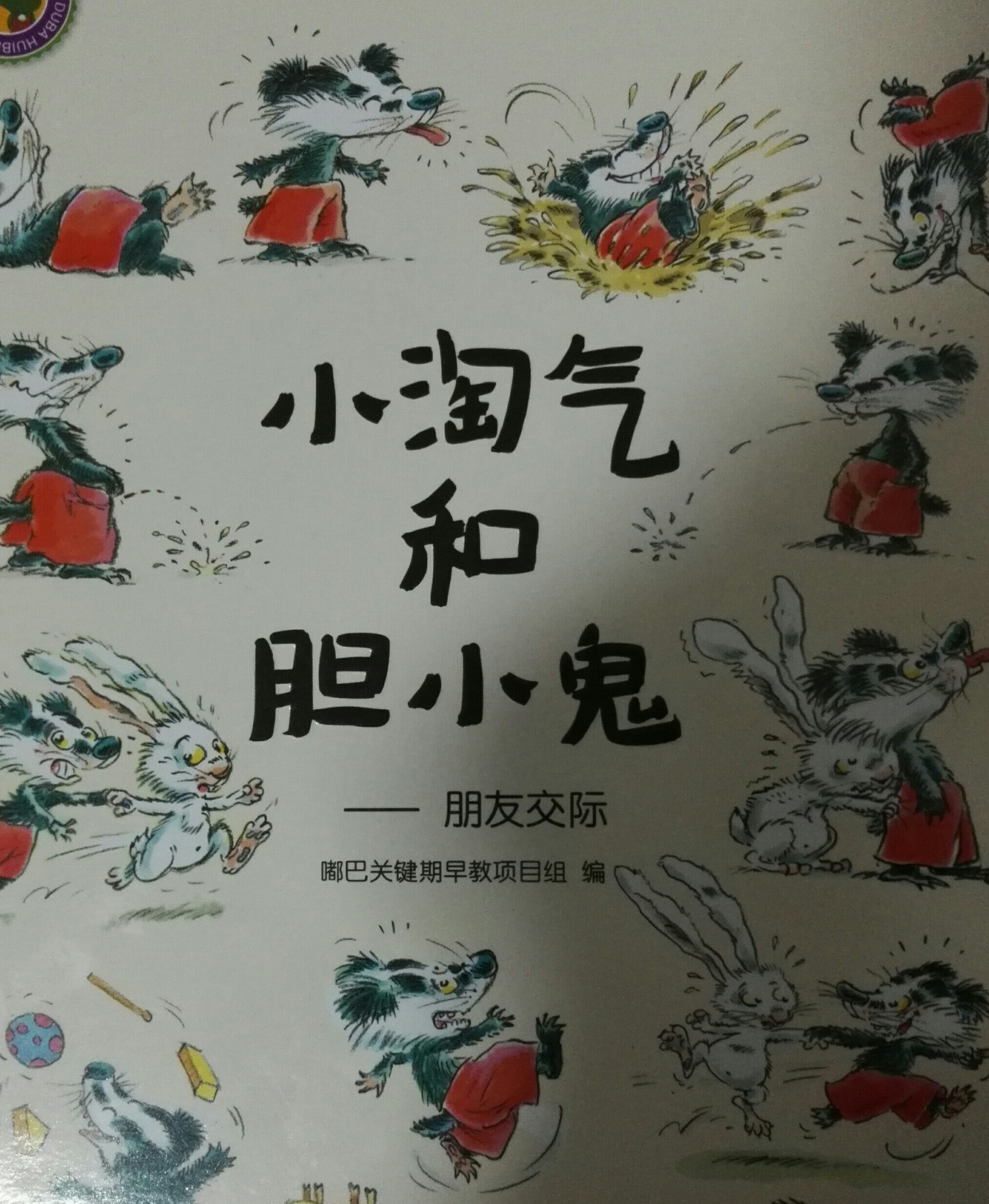小淘氣和膽小鬼