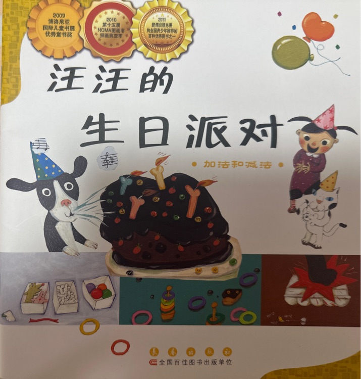 汪汪的生日派对