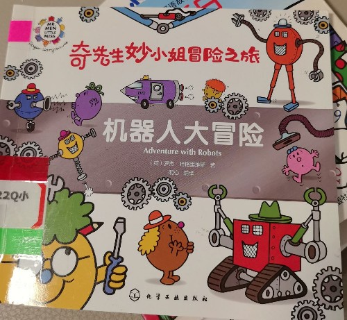 奇先生妙小姐機(jī)器人大冒險(xiǎn)