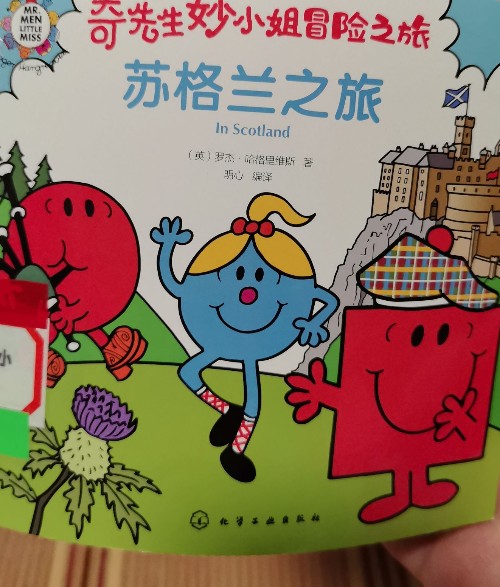 奇先生妙小姐蘇格蘭之旅