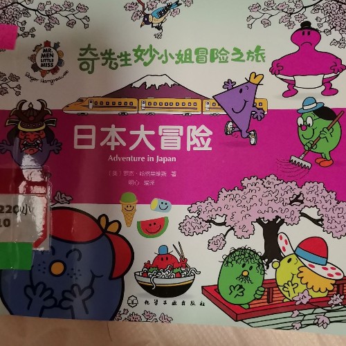 奇先生妙小姐日本大冒險(xiǎn)