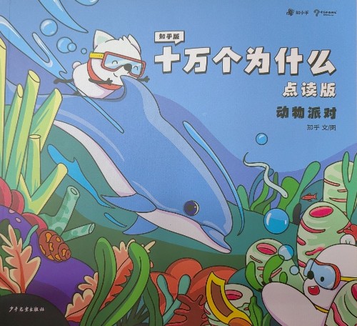 知乎版十萬個(gè)為什么 10冊