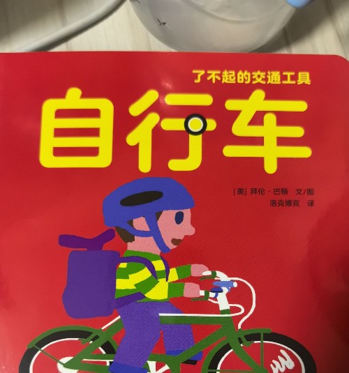 了不起的交通工具: 自行車