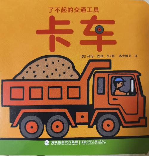 了不起的交通工具: 卡車