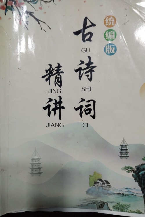 古詩(shī)詞精講