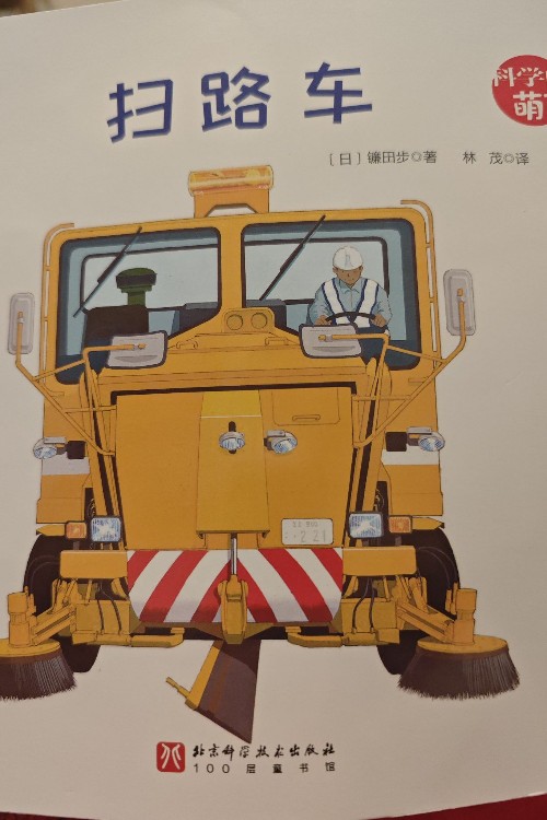 掃路車