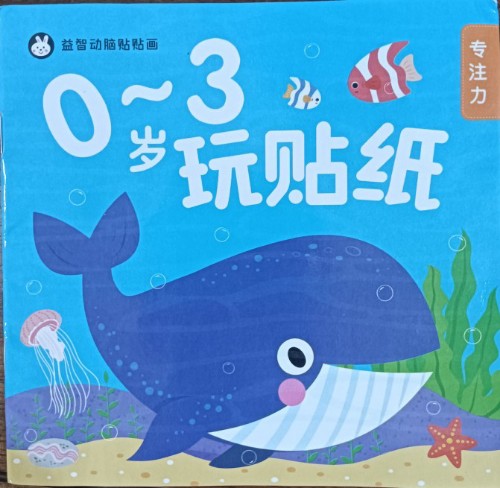 0-3歲玩貼紙-專注力