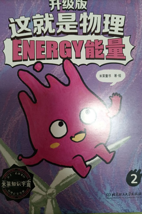 升級版這就是物理ENERGY能量