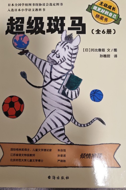 超級(jí)斑馬(全6冊(cè))