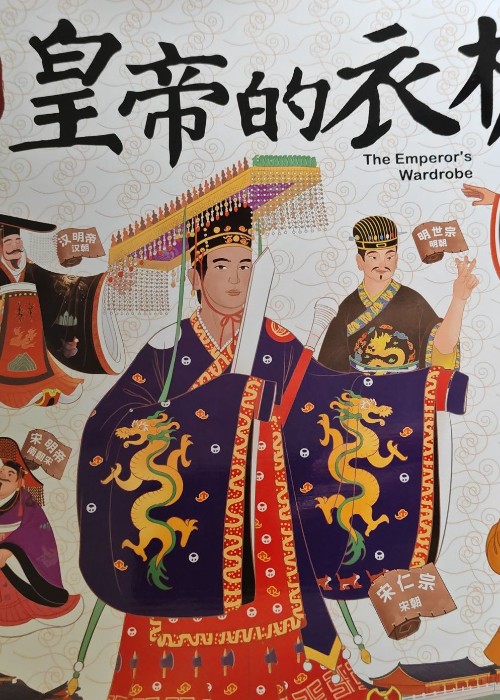 皇帝的衣櫥
