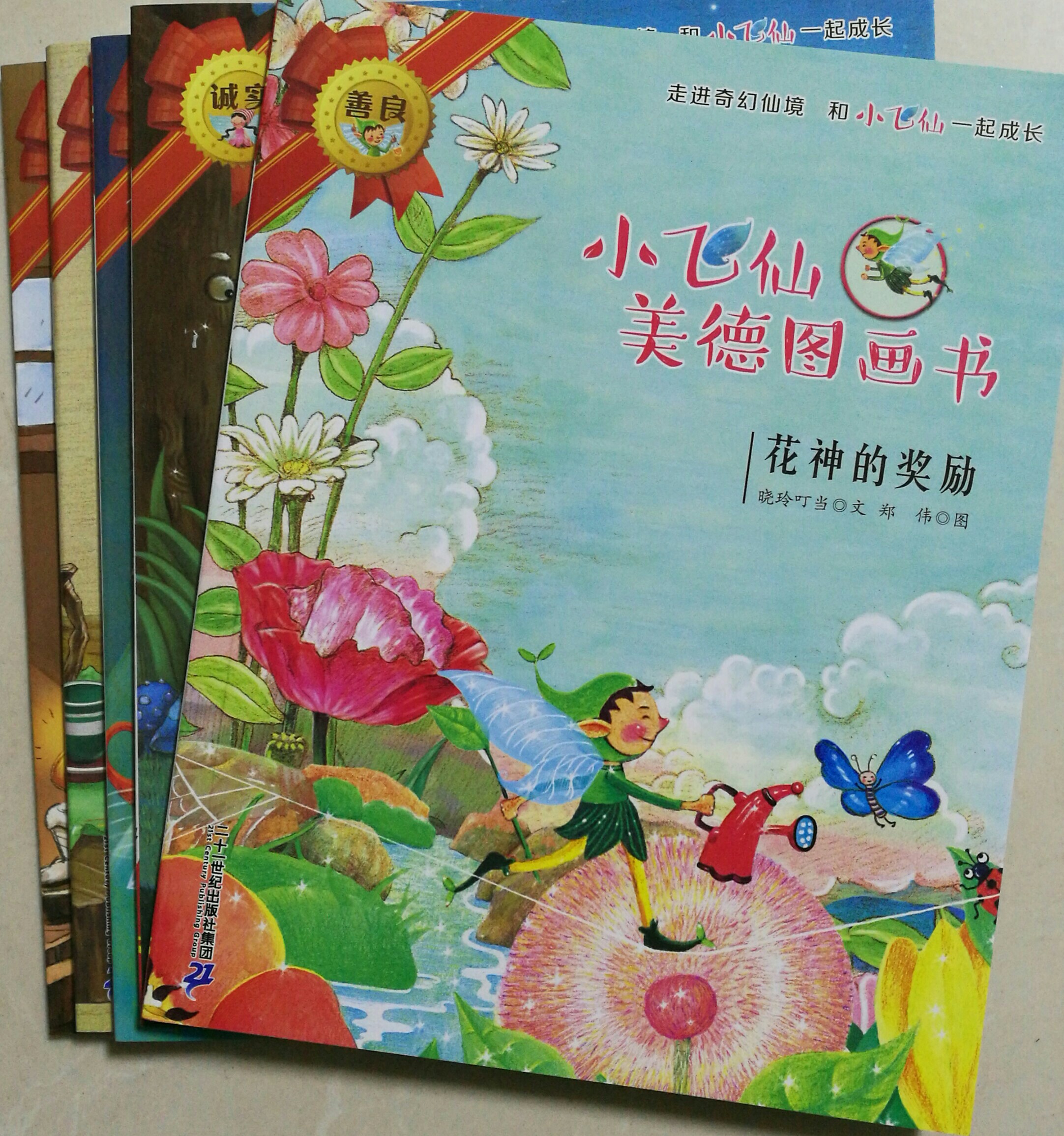 小飛仙美德圖畫書1花神的獎勵