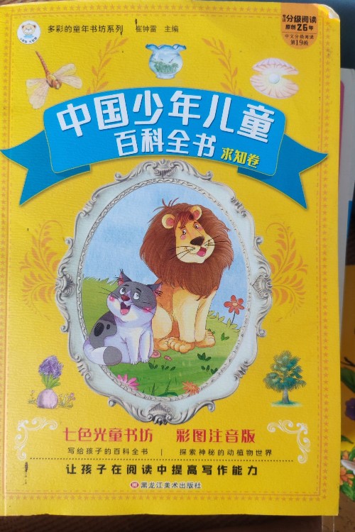 多彩的童年書坊系列 中國少年兒童百科全書: 求知卷(名師點(diǎn)金版 升級(jí) 注音美繪版)