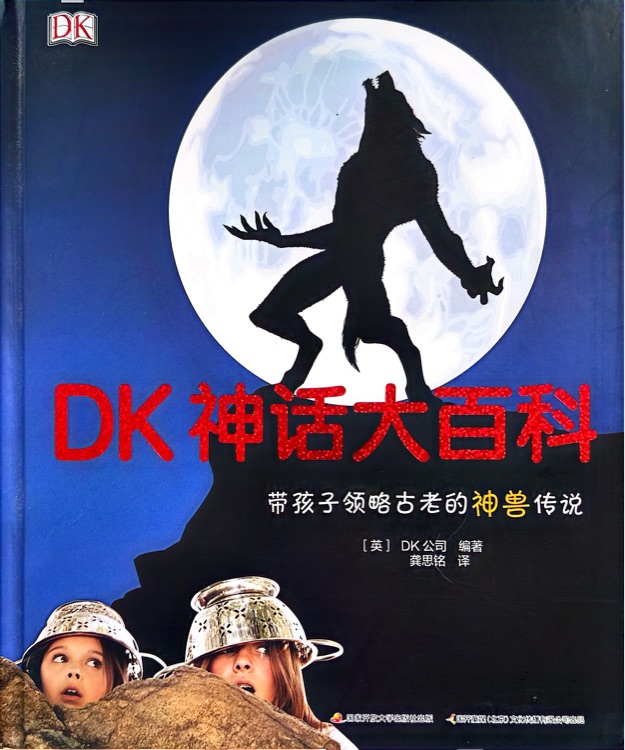 DK 神話大百科