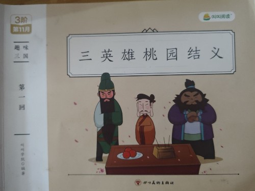 叫叫閱讀-趣味三國