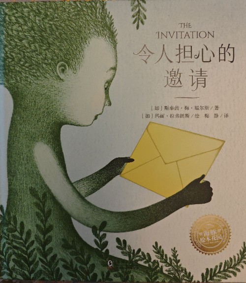 令人擔(dān)心的邀請