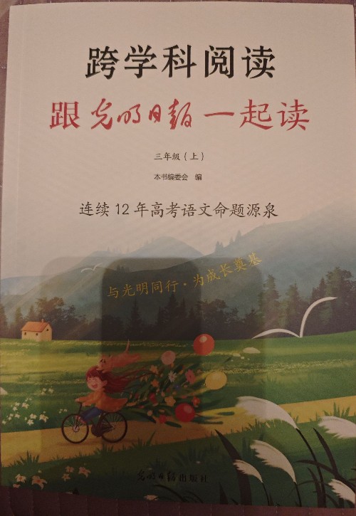 跨學(xué)科閱讀 跟光明日?qǐng)?bào)一起讀