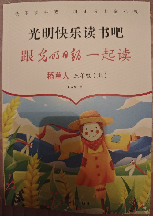 稻草人