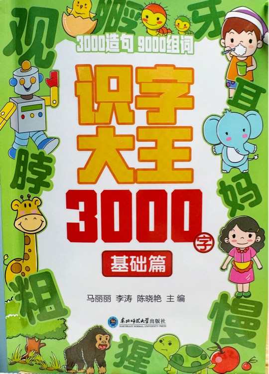 識字大王 3000-基礎篇