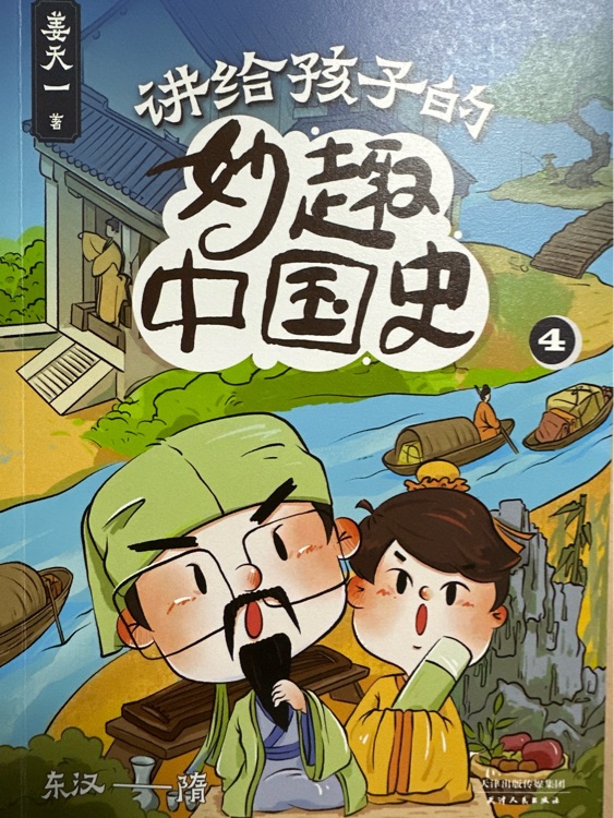 講給孩子的妙趣中國(guó)史4
