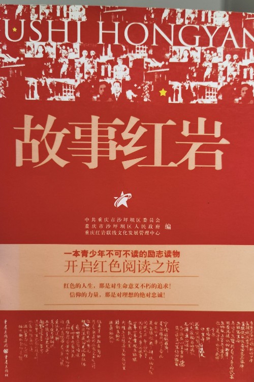 故事紅巖