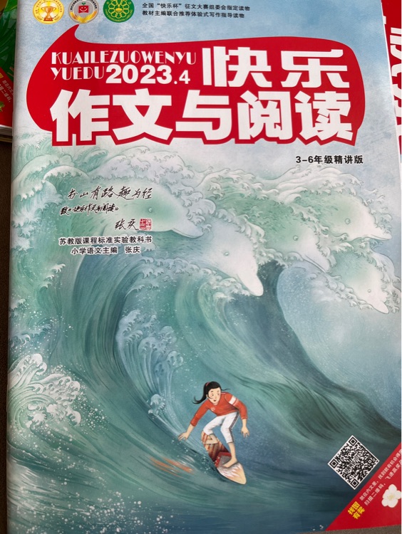 快樂作文與閱讀2023.4