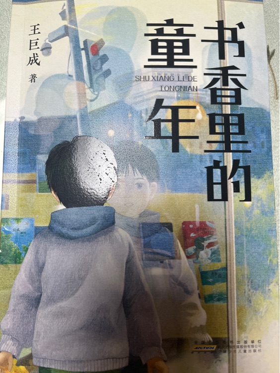 書香里的童年