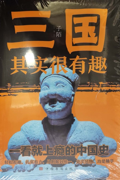 三國其實很有趣