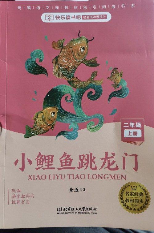 小鯉魚跳龍門