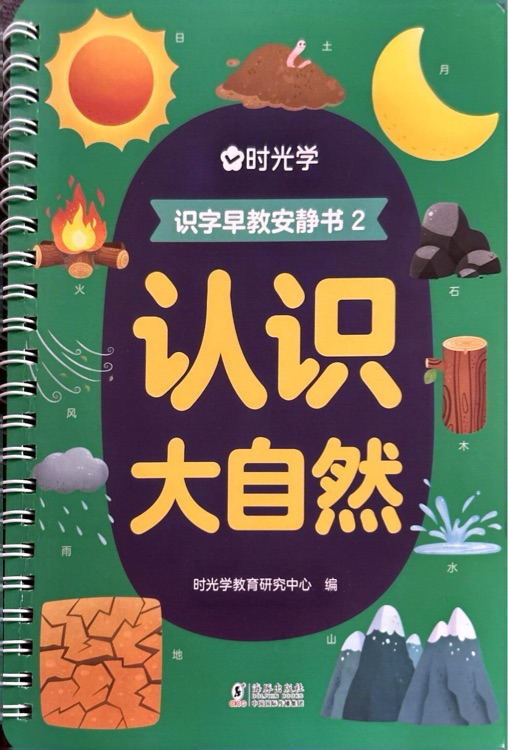 時光學(xué) 識字早教安靜書1(全4冊)