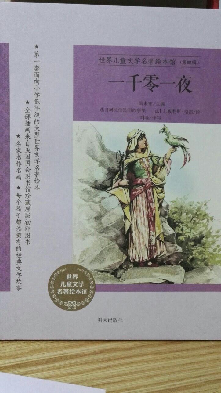 世界兒童文學(xué)名著繪本館: 一千零一夜