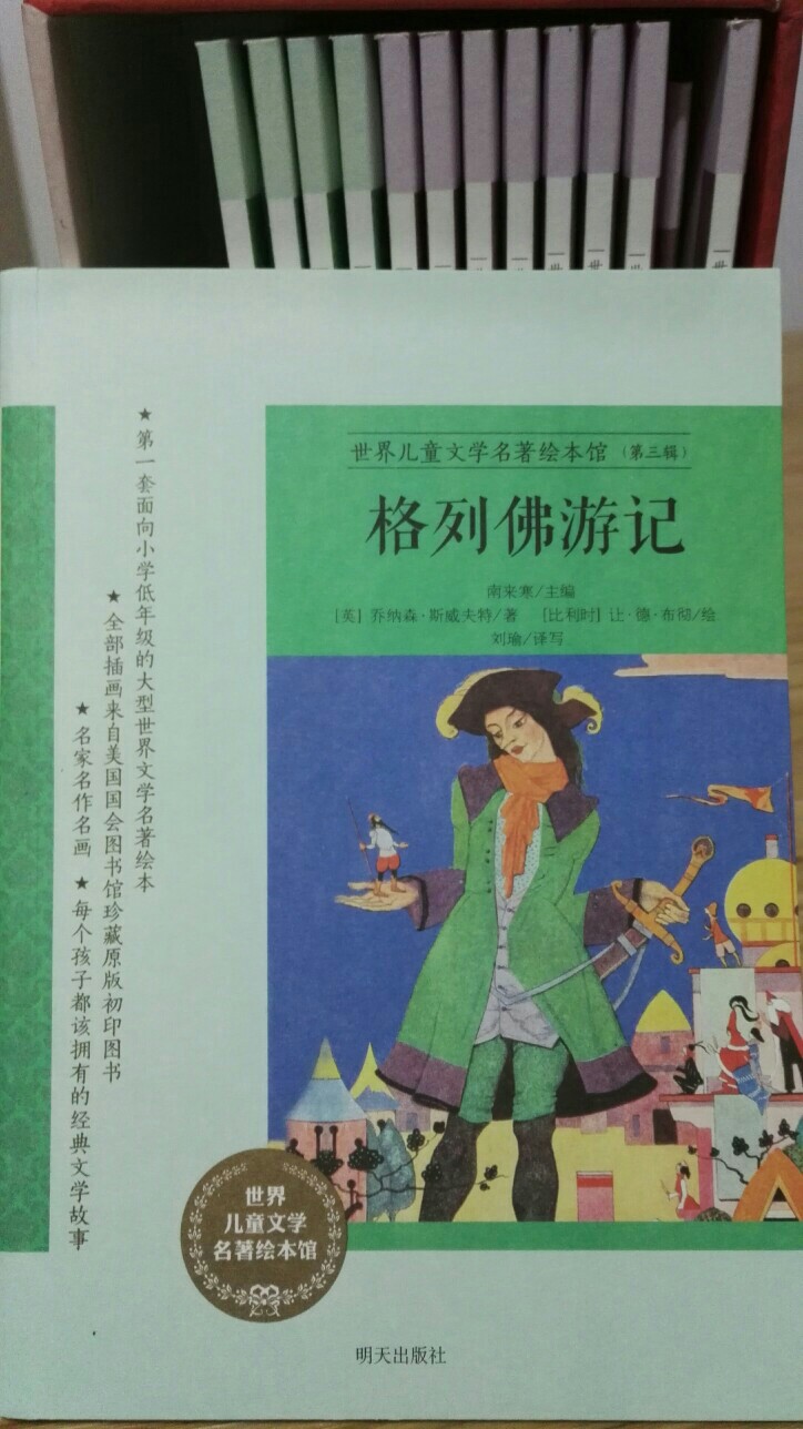 世界兒童文學名著繪本館: 格列佛游記