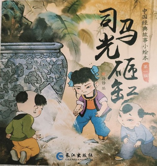 司馬光砸缸