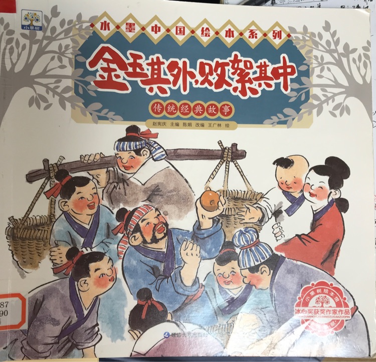 水墨中國繪本系列·金玉其外 敗絮其中