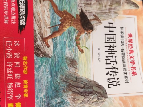 中國神話傳說