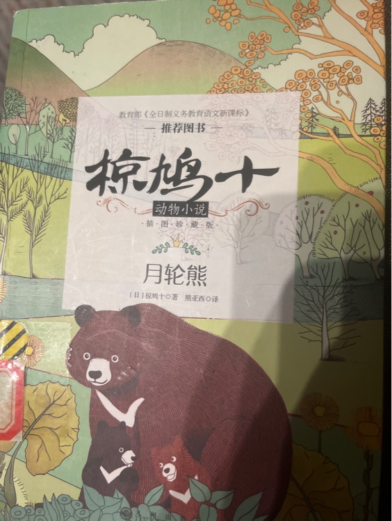 椋鳩十動物小說 月輪熊