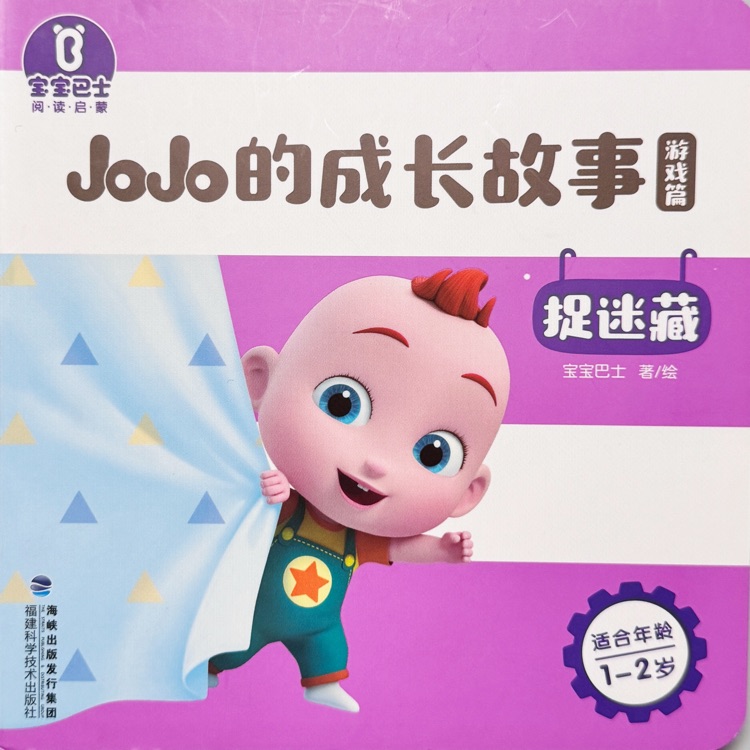 寶寶巴士?閱讀啟蒙?JoJo的成長(zhǎng)故事 : 捉迷藏