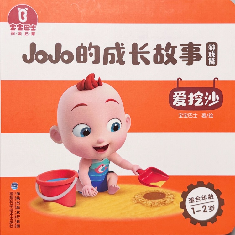 寶寶巴士?閱讀啟蒙?JoJo的成長(zhǎng)故事 : 愛挖沙