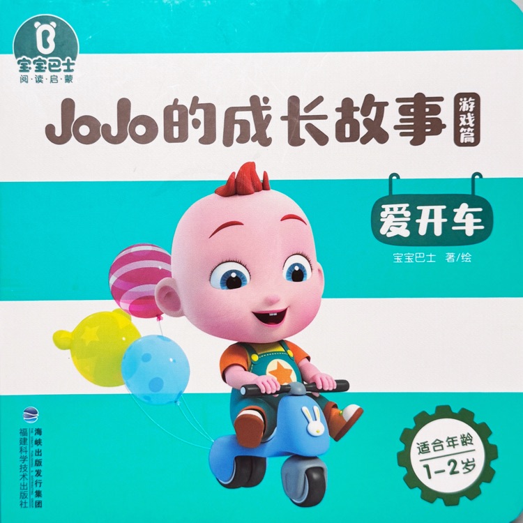 寶寶巴士?閱讀啟蒙?JoJo的成長故事 : 愛開車