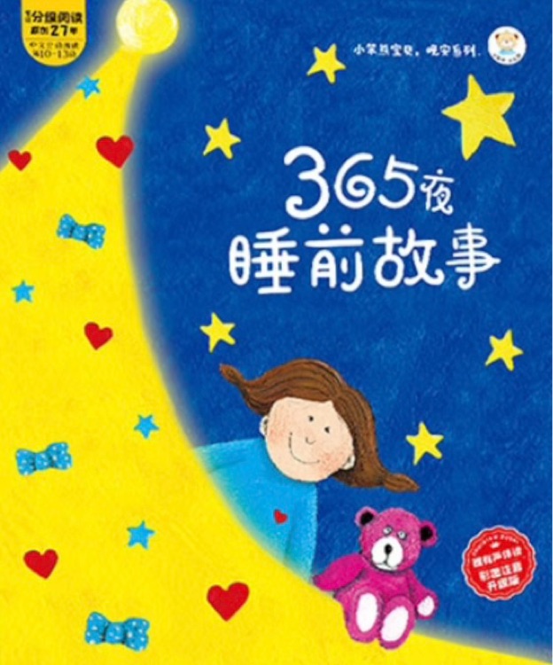 365夜睡前故事(全十二冊(cè))