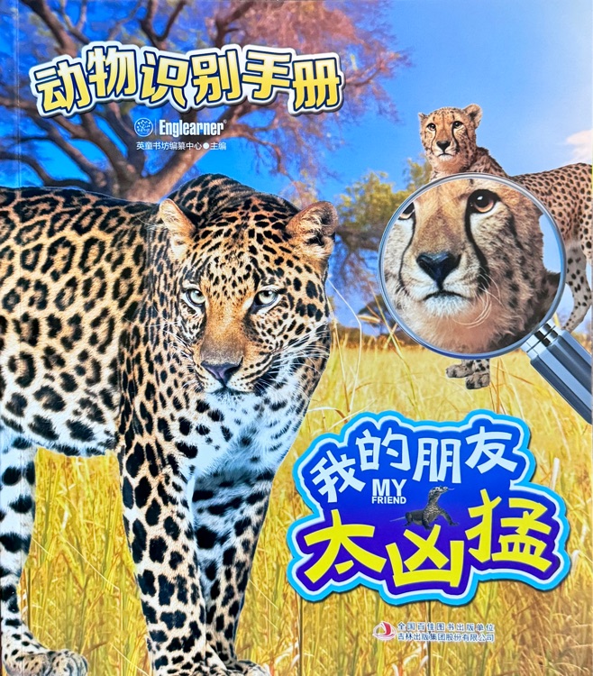 動(dòng)物識(shí)別手冊(cè): 我的朋友太兇猛
