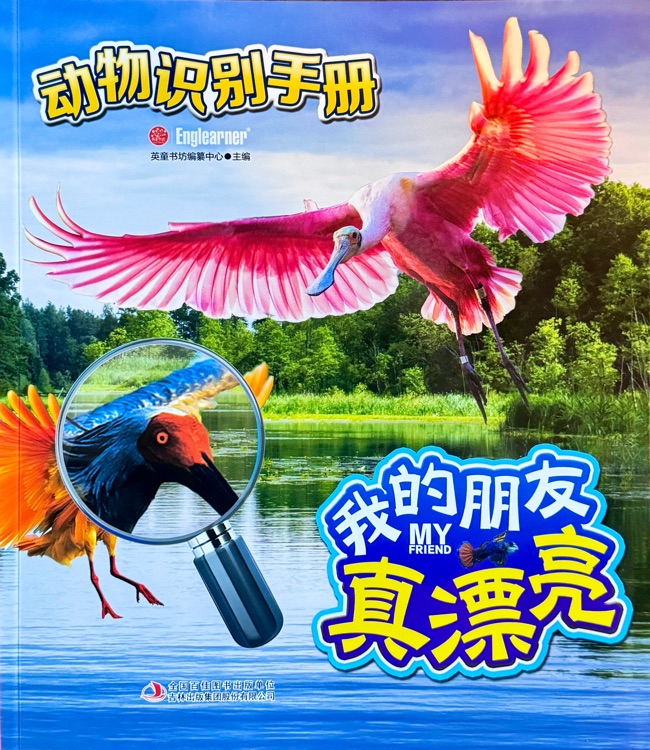動(dòng)物識(shí)別手冊(cè): 我的朋友真漂亮
