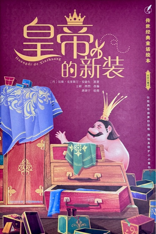 傳世經(jīng)典童話繪本·安徒生童話 皇帝的新裝