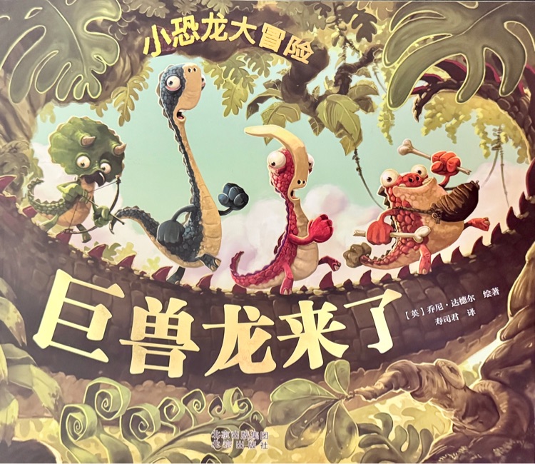 小恐龍大冒險: 巨獸龍來了