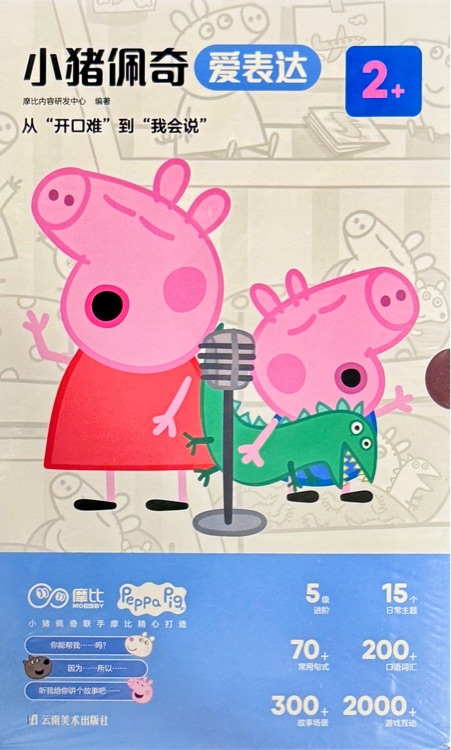 小豬佩奇愛表達(dá)2+