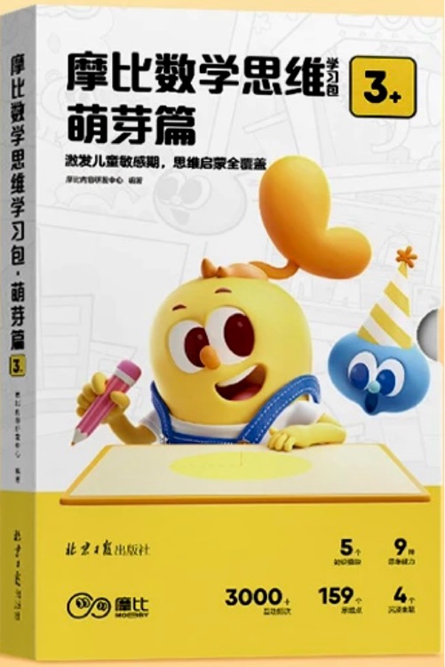 摩比數(shù)學(xué)思維(萌芽)