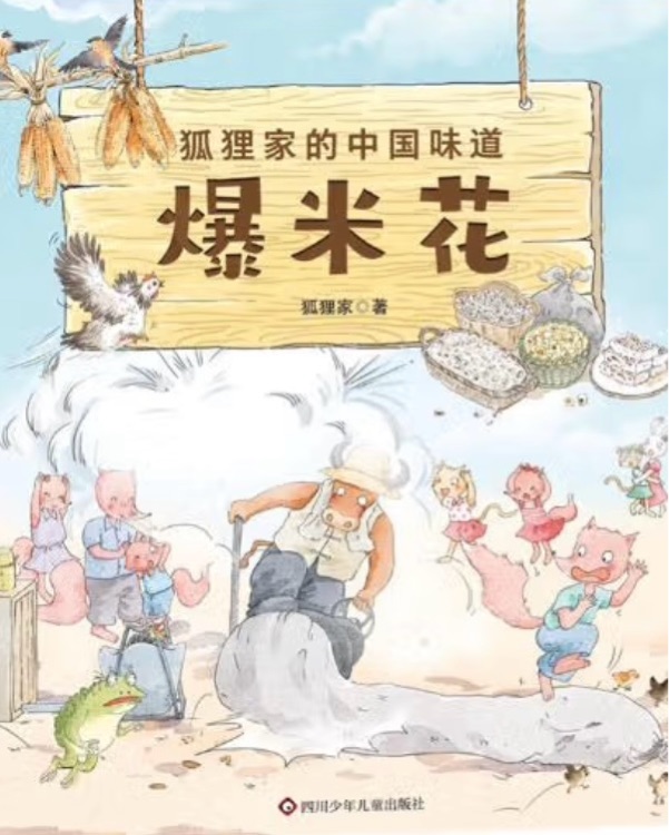 狐貍家的中國味道: 爆米花