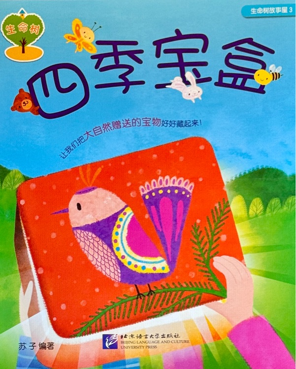 生命樹故事屋 3:四季寶盒