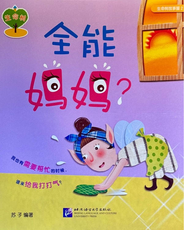 生命樹故事屋 2:全能媽媽?