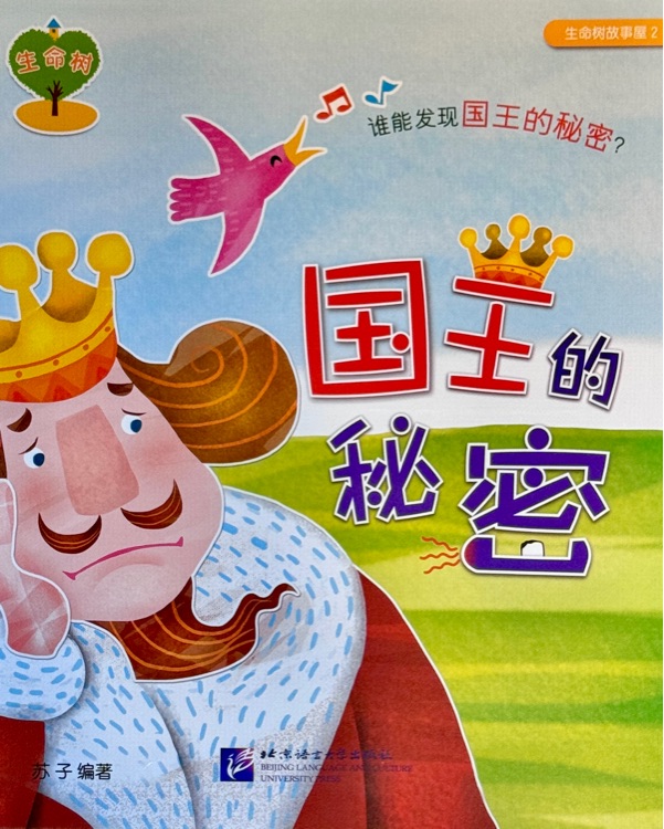 生命樹故事屋 2:國王的秘密